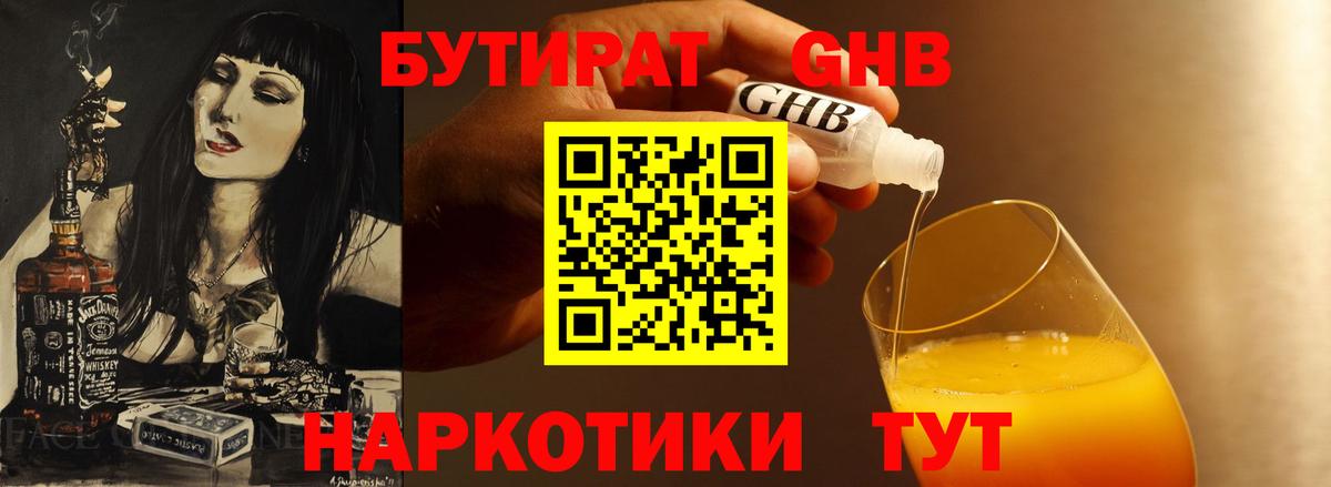 Бутират Butirat Полысаево